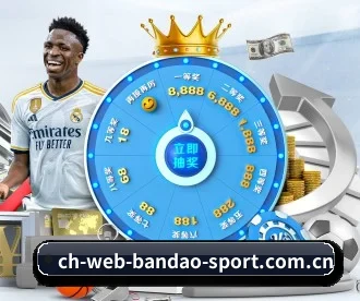 www.ch-web-bandao-sport.com.cn APP 深度功能