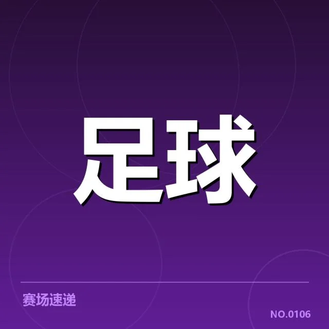 德甲榜首之争背后，拜仁和多特的契约博弈引发多方关注