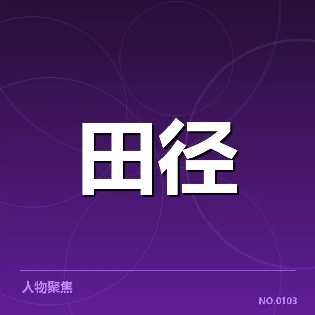 田径场上的突破:百米赛技术演进背后,运动员训练策略与设备革新引发的疑问