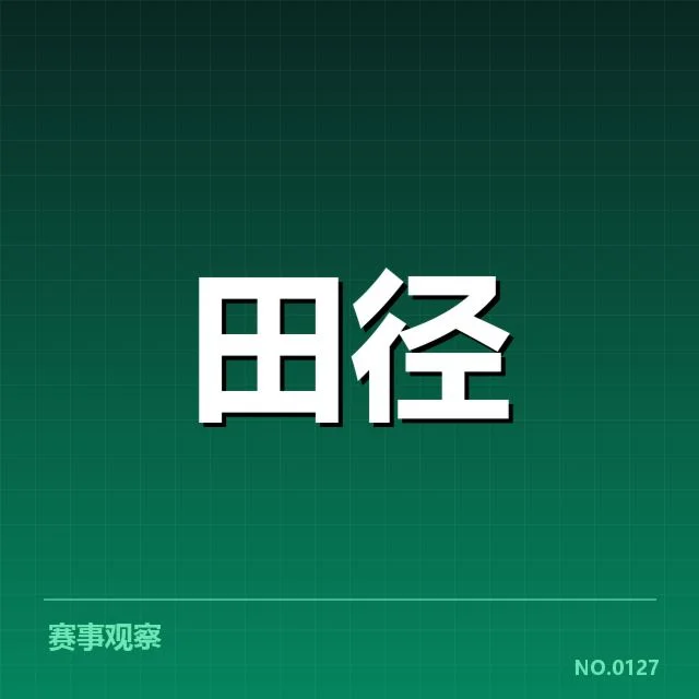 现阶段百米赛关键人物与赛事数据确认